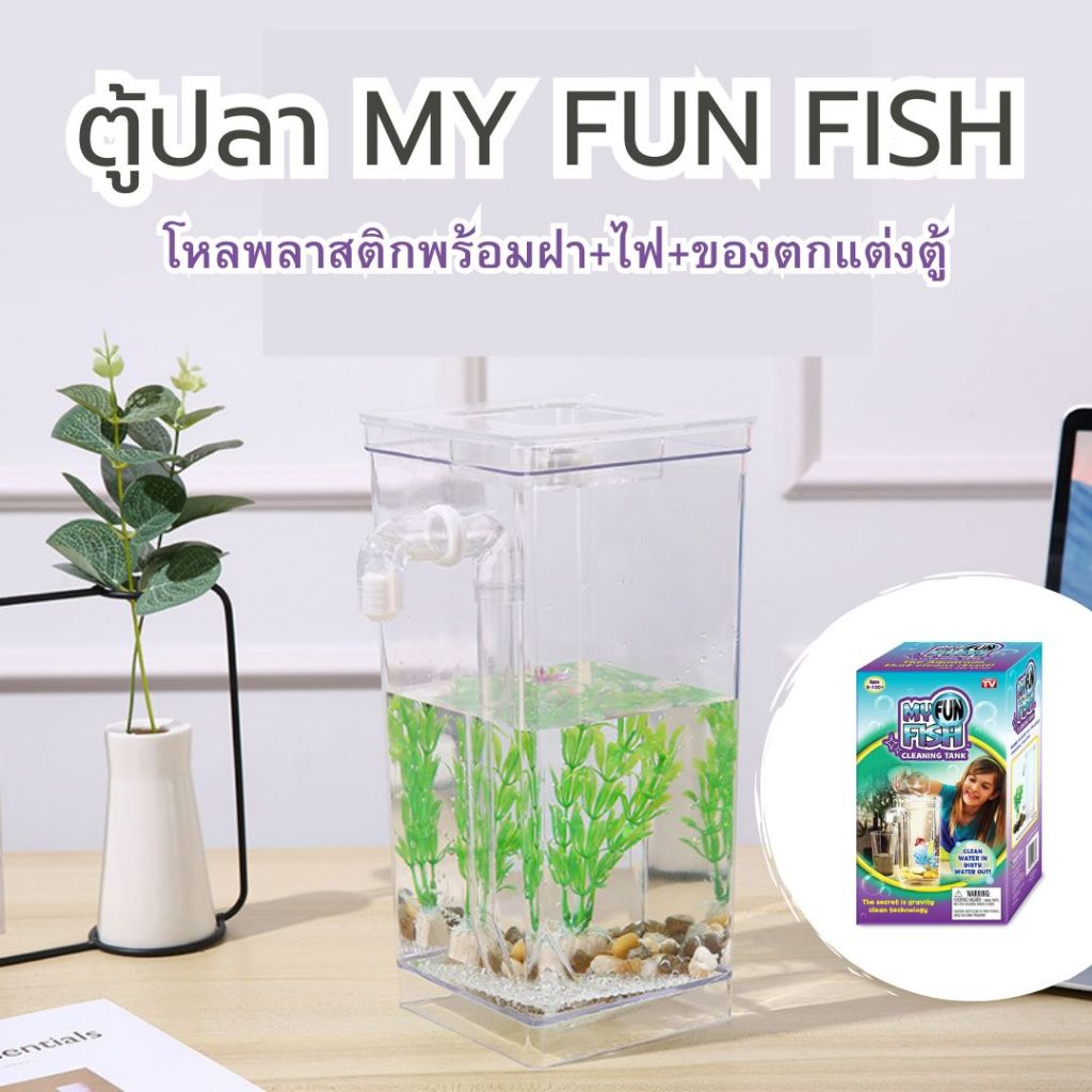 ตู้ปลา My Fun Fish พร้อมไฟ LED ระบบกรองน้ำล้น อุปกรณ์ครบชุด สินค้าพร้อมส่ง LZ-079
