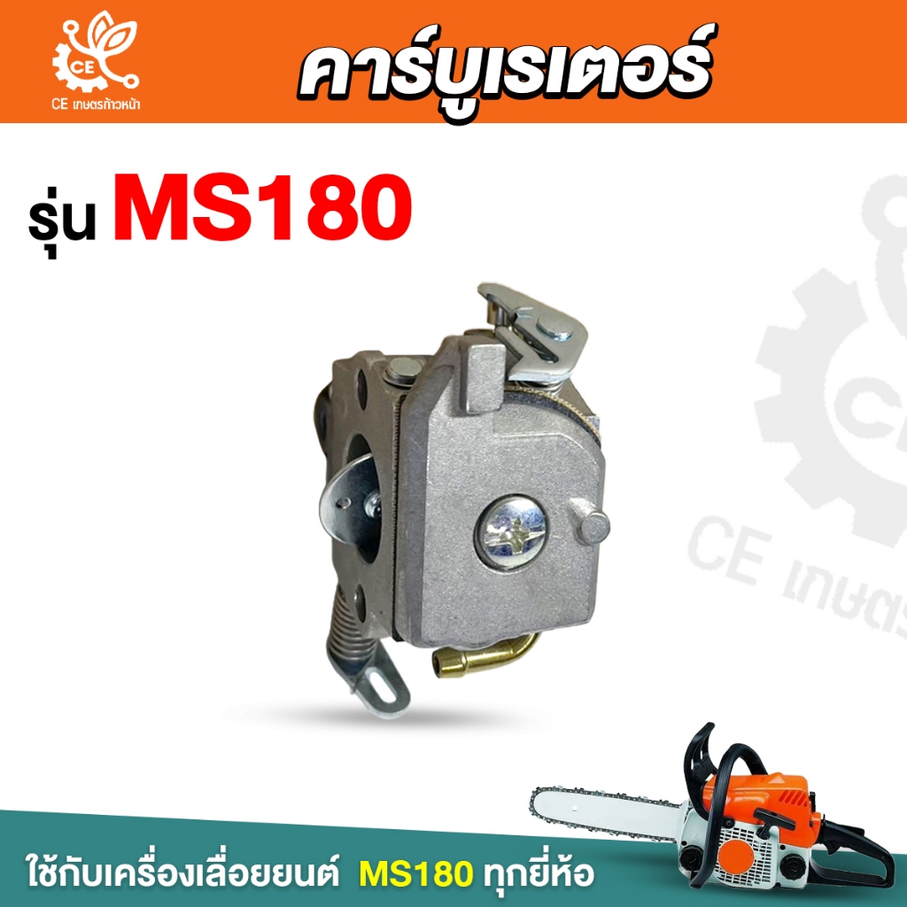 คาร์บูเรเตอร์ MS180 คาร์บู คาร์บูเลื่อยยนต์ เลื่อยยนต์ อะไหล่เลื่อยโซ่ยนต์