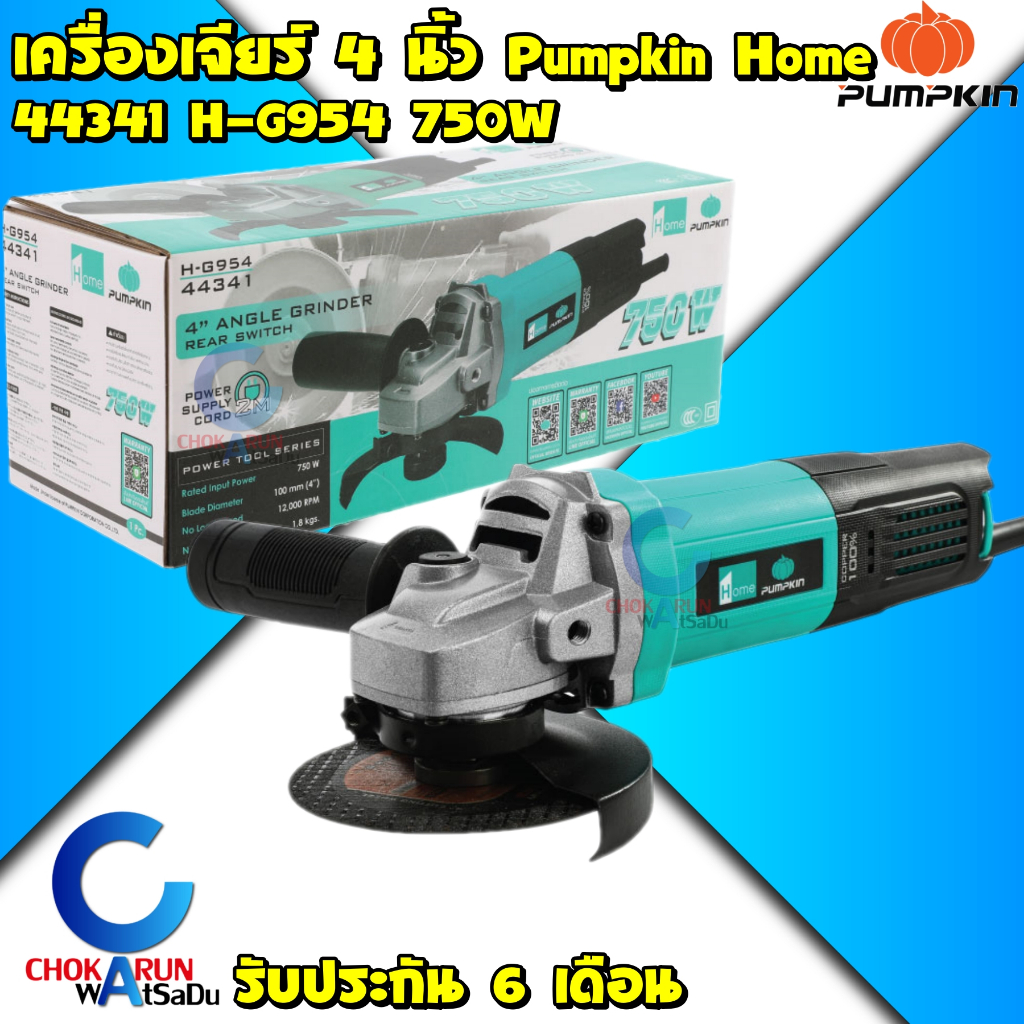 Pumpkin Home เครื่องเจียร์ 4" 750W รุ่น 44341 H-G954 - เครื่องเจียร เจียเหล็ก ตัดปูน ตัดเหล็ก ลูกหมู