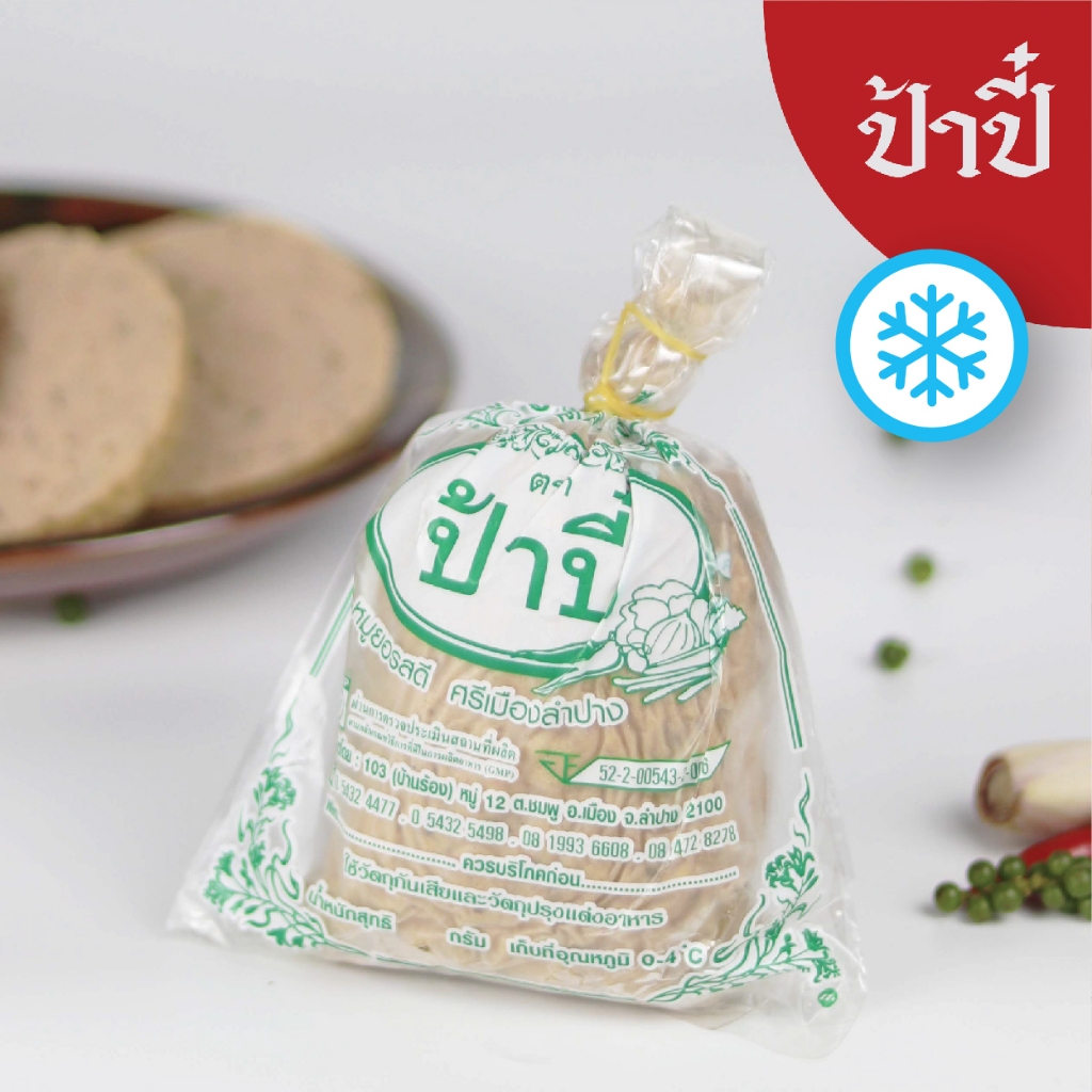 หมูยอทรงเครื่องป้าปี๋ (ผสมพริกแกง) น้ำหนัก240กรัม
