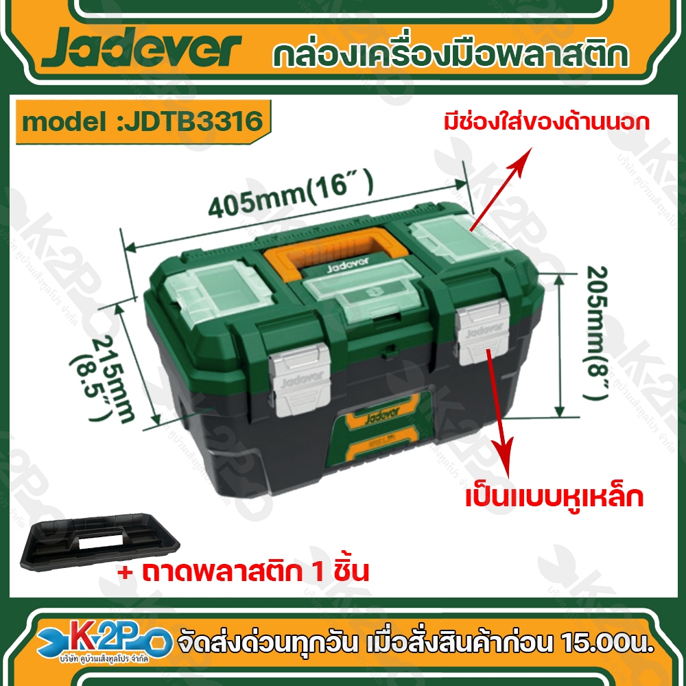 JADEVER กล่องเครื่องมือบานพับล๊อคชนิดเหล็ก ขนาด 16 นิ้ว รุ่น JDTB3316 กล่องเครื่องมือช่าง