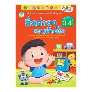 Book World หนังสือเด็ก ชุด หนังสือเสริมประสบการณ์ 4 สาระ สำหรับเด็กอายุ 3-4 ปี (1 ชุด มี 4 เล่ม)