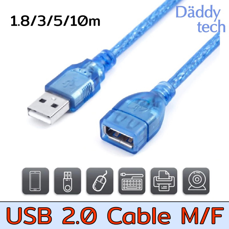 สายต่อยาว USB 2.0 Cable ( Male to Female ) 1.8m/3m/5m/10m