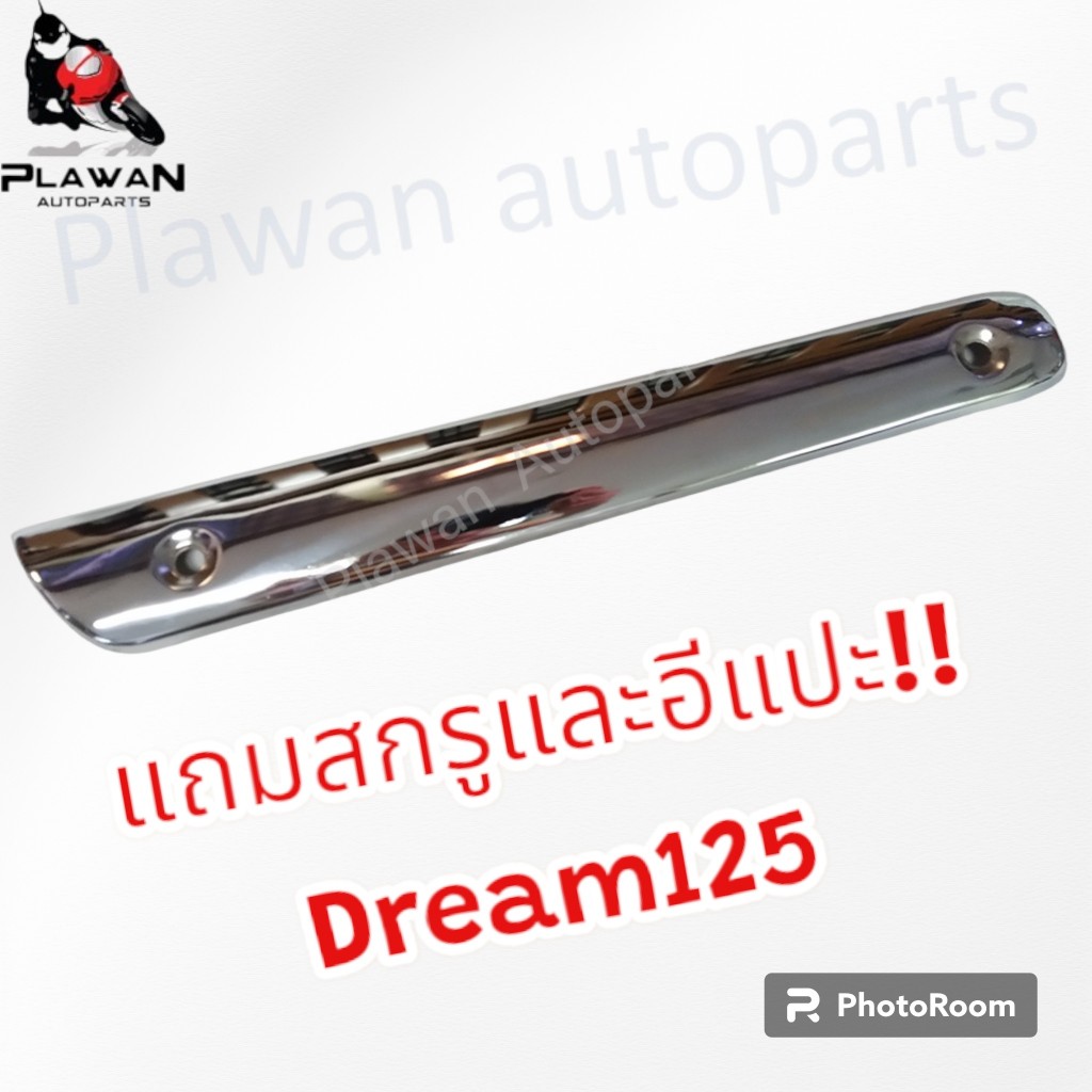 แผงกันความร้อนท่อไอเสีย เดิมติดรถ Dream 125 ชุบโครเมี่ยมหนา