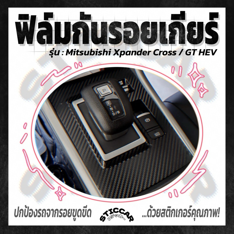 【STICCAR】สติกเกอร์ฟิล์มกันรอยเกียร์ : Mitsubishi Xpander Cross / GT HEV