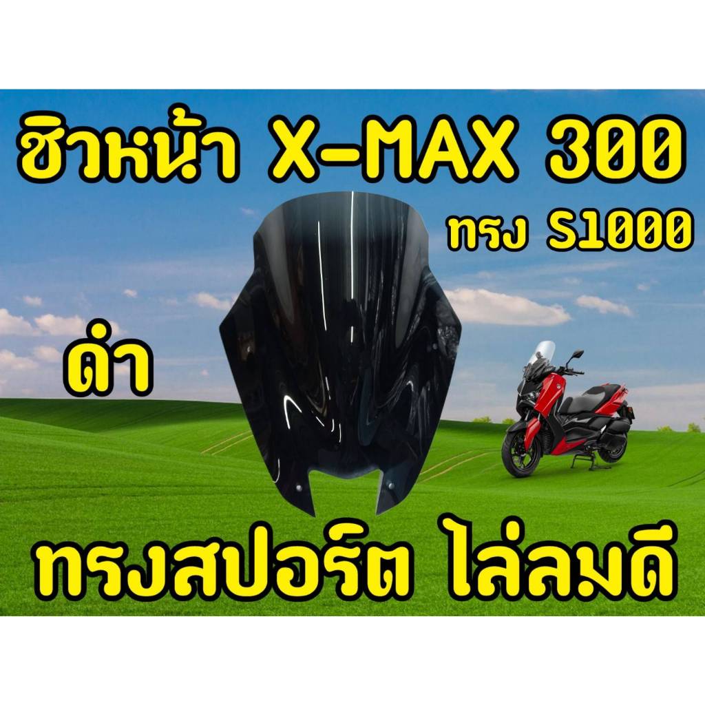 ชิวหน้า YAMAHA XMAX300  ทรง s1000 ชิวX-Max