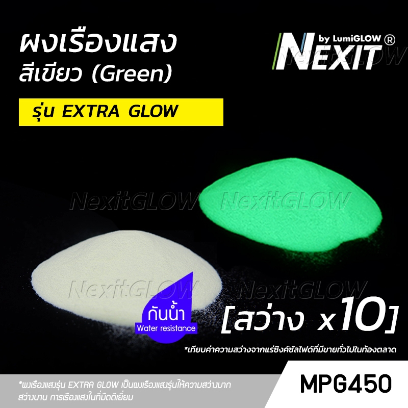 🔥 ผงเรืองแสง “รุ่น EXTRA GLOW” สีเขียว 🔥 สว่างx10 กันน้ำ (25-100 กรัม) Nexit_MPG450 เรืองแสงในที่มืด