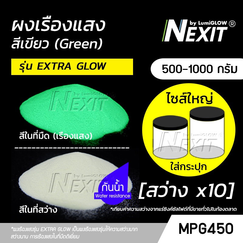 (ถังใหญ่) ผงเรืองแสง รุ่น EXTRA GLOW สีเขียว สว่างx10 กันน้ำ (500-1000 กรัม) Nexit_MPG450 เรืองแสงในที่มืด