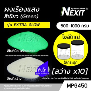 (ถังใหญ่) ผงเรืองแสง Nexit by LumiGLOW - รุ่น EXTRA GLOW สีเ…