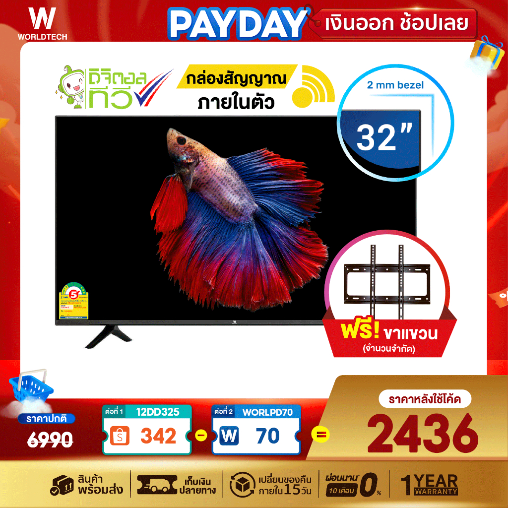 (ใช้โค้ดลดเหลือ 2436) Worldtech ทีวี 32 นิ้ว LED Digital TV HD Ready ฟรี!! สาย HDMI (2xUSB, 3xHDMI) รับประกัน 1 ปี