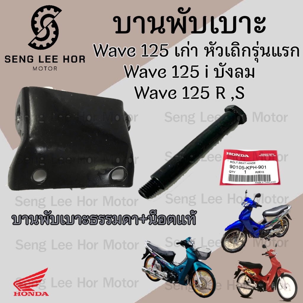 384.บานพับเบาะ Wave 125 เก่า หัวเถิก Wave 125 i บังลม น้อตเบาะ เวฟ 125 หูยึดเบาะ Wave 125 X และ Wave 125 R แท้Honda