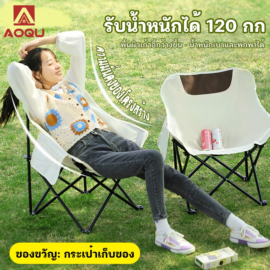 AOQU เก้าอี้แคมป์ปิ้ง เก้าอี้ปิคนิคพับได้ สองสีให้เลือก