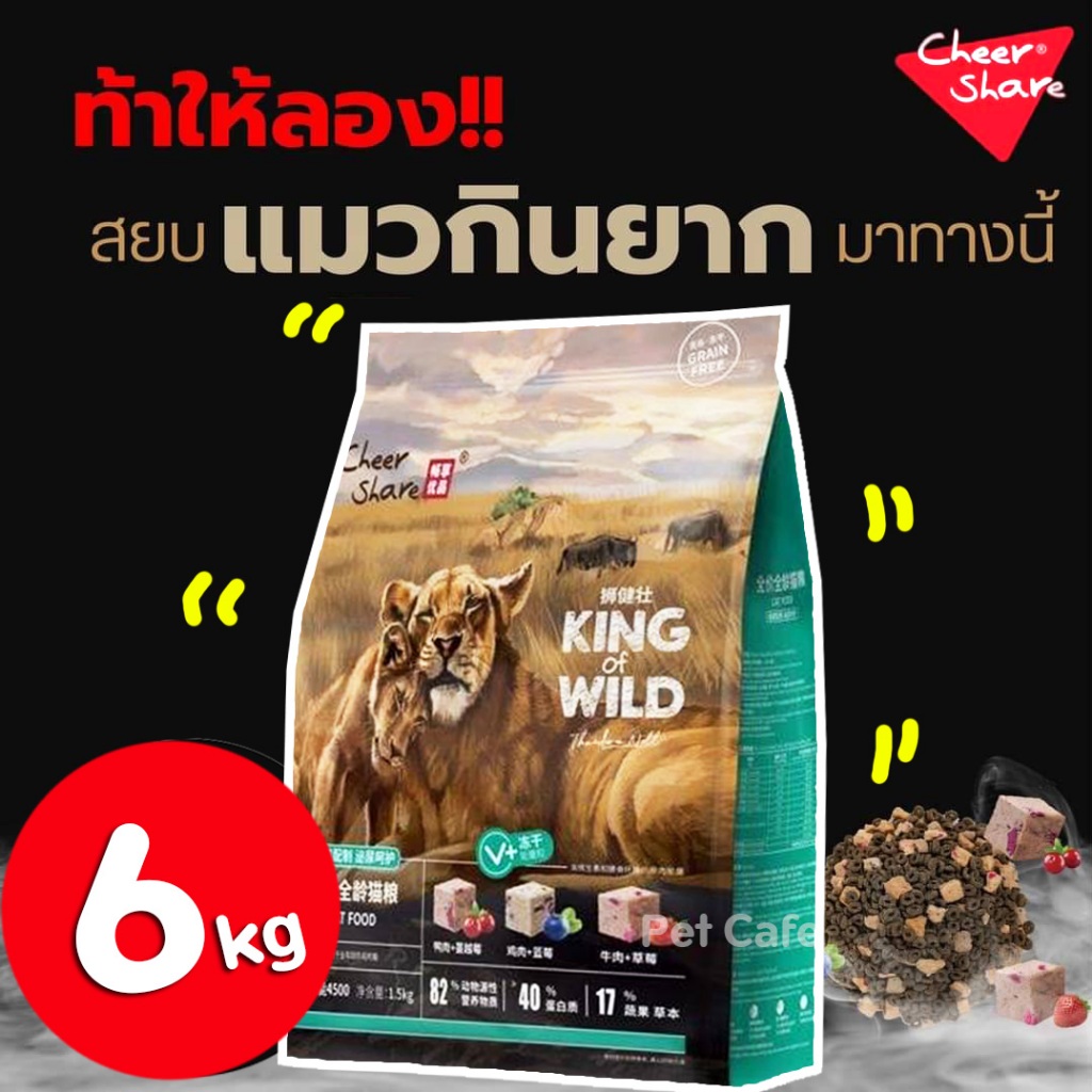 (6kg) King of Wild อาหารแมว Cheershare สูตร Freeze Dried & Rich Meat เกรด Holistic Grain Free