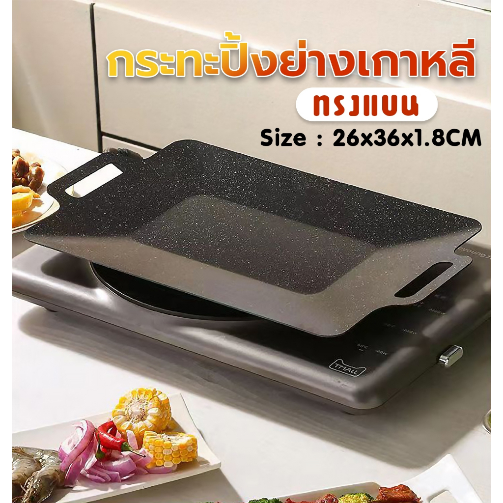 ถาดปิ้งย่างเกาหลี BBQ ขนาด26x36x1.8CM กระทะทรงเเบน ย่างไม่ติดกระทะ