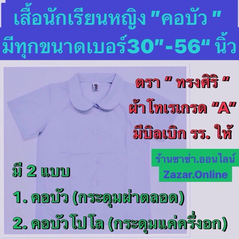 เสื้อนักเรียนหญิง "คอบัว"ผ่าตลอด+โปโล(ผ่าครึ่ง)มีทุกขนาดตั้งแต่เบอร์(30" - 60" นิ้ว)วัดจากรอบ "อก