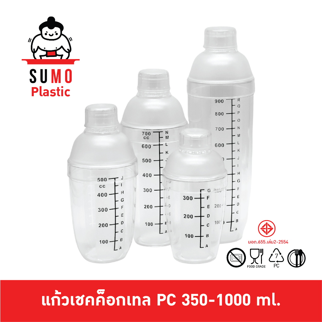SUMO เชคเกอร์พลาสติก PC Food Grade 300/500/700/1000 ml Cocktail Shaker ผสมเหล้า ผสม ชานม ไข่มุก