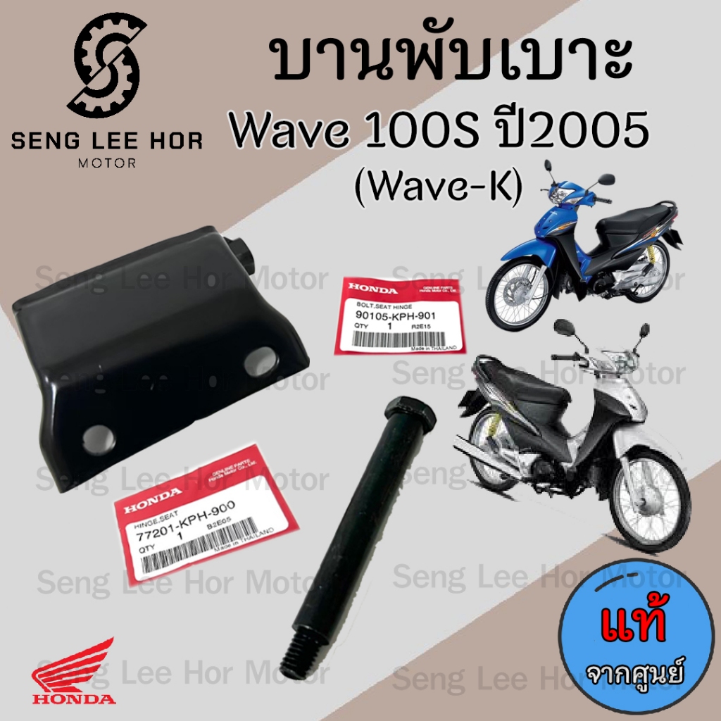 384.1 บานพับเบาะ Wave K บานพับเบาะ Wave 100S ปี 2005 Wave 100 U box บานพับเบาะ Wave 100 น้อตเบาะ เวฟ เค หูยึดเบาะ