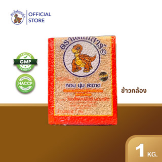 🍙🍙🌾ข้าวไดโนเสาร์ กล้องหอมมะลิ 1กก.