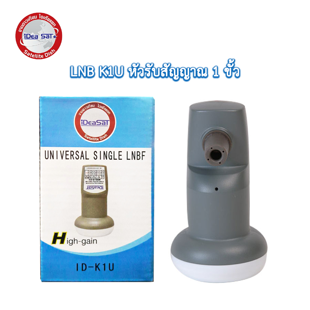 หัวรับสัญญาณจานดาวเทียม KU BAND K1U Ideasat 1ขั้ว ราคาถูก