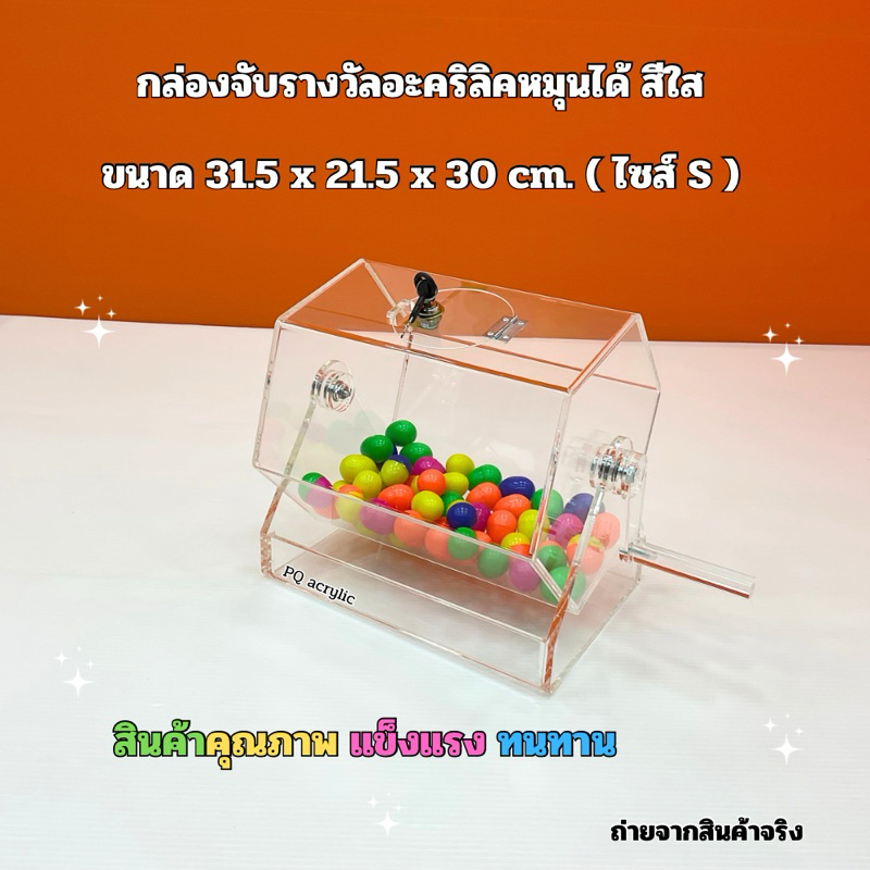 กล่องจับรางวัลหมุนได้ สีใส ไซส์ S ขนาด 31.5×21.5×30 cm ราคา ถูกที่สุด ดีลบีเคเค แกลเลอรีภาพที่ 8