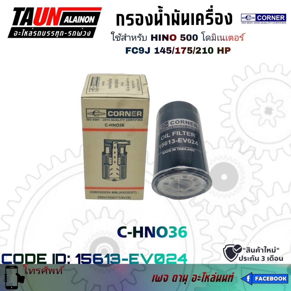 กรองน้ำมันเครื่อง HINO 500 โดมิเนเตอร์ FC9J 145/175/210 HP ยี่ห้อ CORNER สินค้าขายดี (สินค้ารับประกั