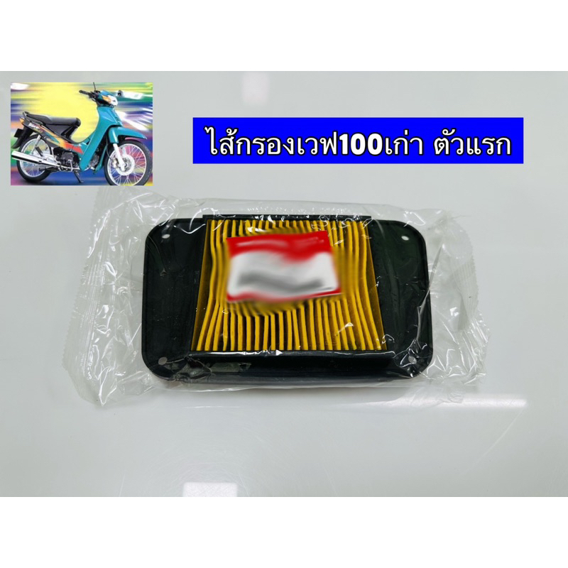 ไส้กรองอากาศเวฟ100เก่า 2003-2005 เก่า (KFL)