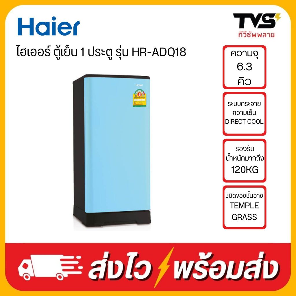 HAIER ตู้เย็น 1 ประตู ขนาด 6.3 คิว รุ่น HR-ADQ18