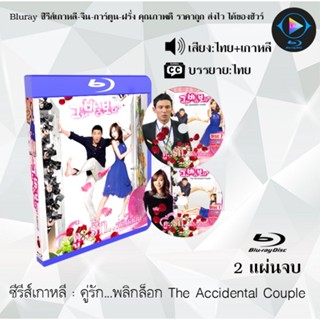 Bluray ซีรีส์เกาหลี คู่รัก...พลิกล็อก The Accidental Couple …