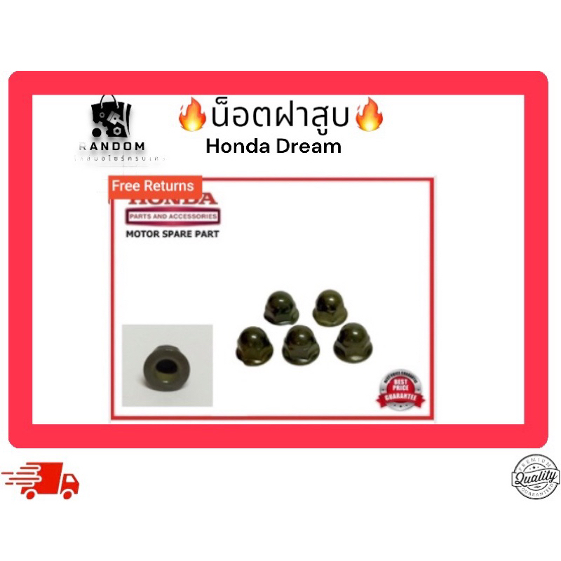 น็อตฝาสูบ Honda dream คุรุ 1.2 mm