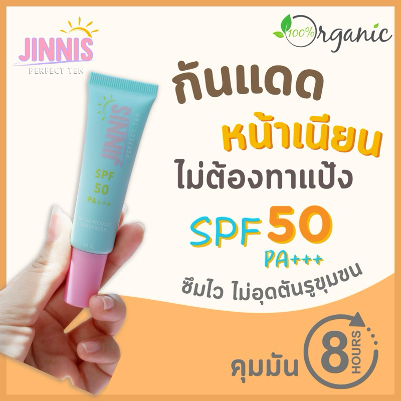 [NEW!] กันแดดJINNIS กันแดดหน้าเนียน SPF 50 PA+++(สูตรออร์แกนิค) ลดสิว ฝ้า กระ คุมมันได้ยาวนาน