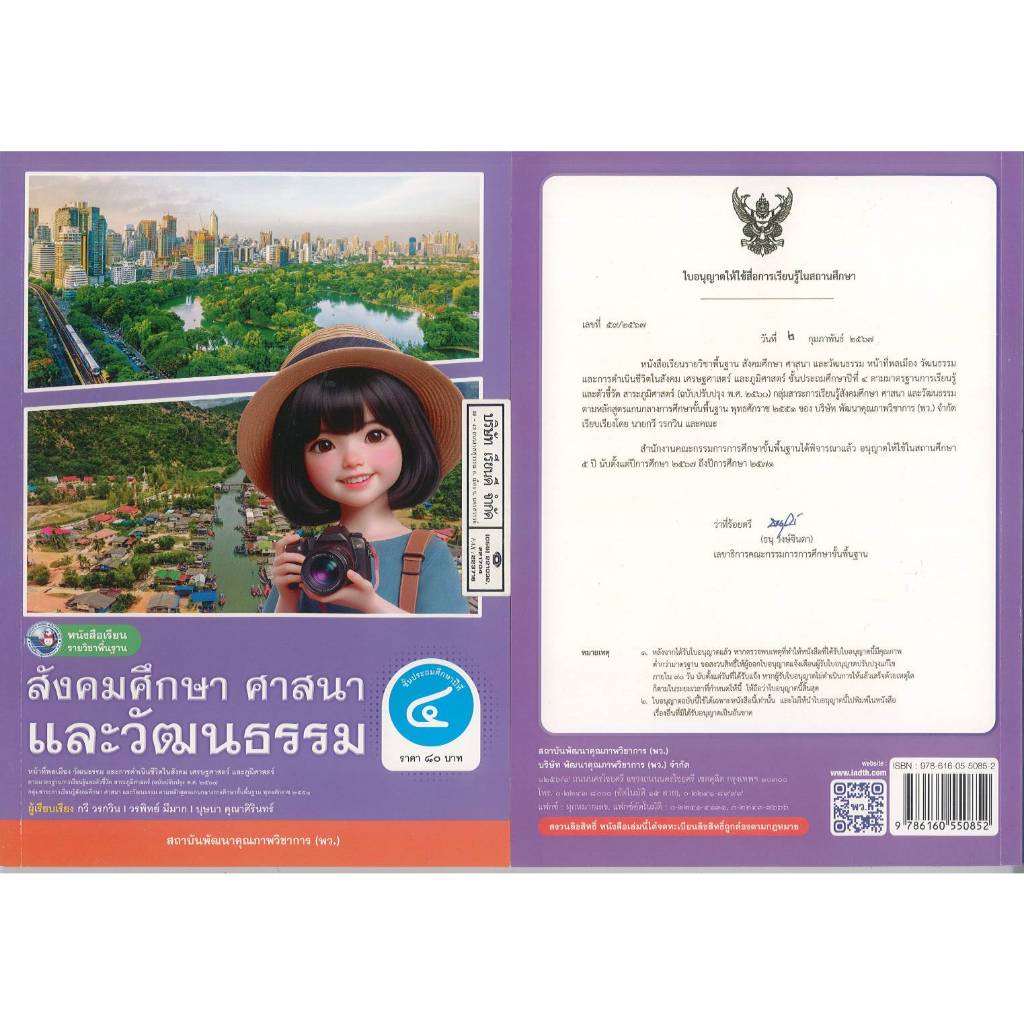 สังคมศึกษา ศาสนา และวัฒนธรรม 67 ป.4 กวี วรกวิน และคณะ พว. 80.- 9786160550852