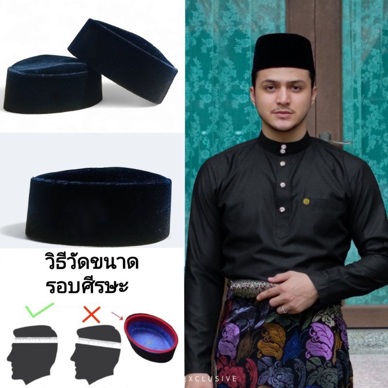 หมวก ซอเกาะ Songkok หุ้มด้วยผ้ากำมะหยี่ ทรงโค้ง ไม่ปักโลโก้