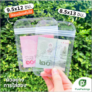 🌈ถุงซิป🌈 แขวนได้ สีใส (50 ใบ) ซองพลาสติก ถุงใส่เครื่องตกแต่ง