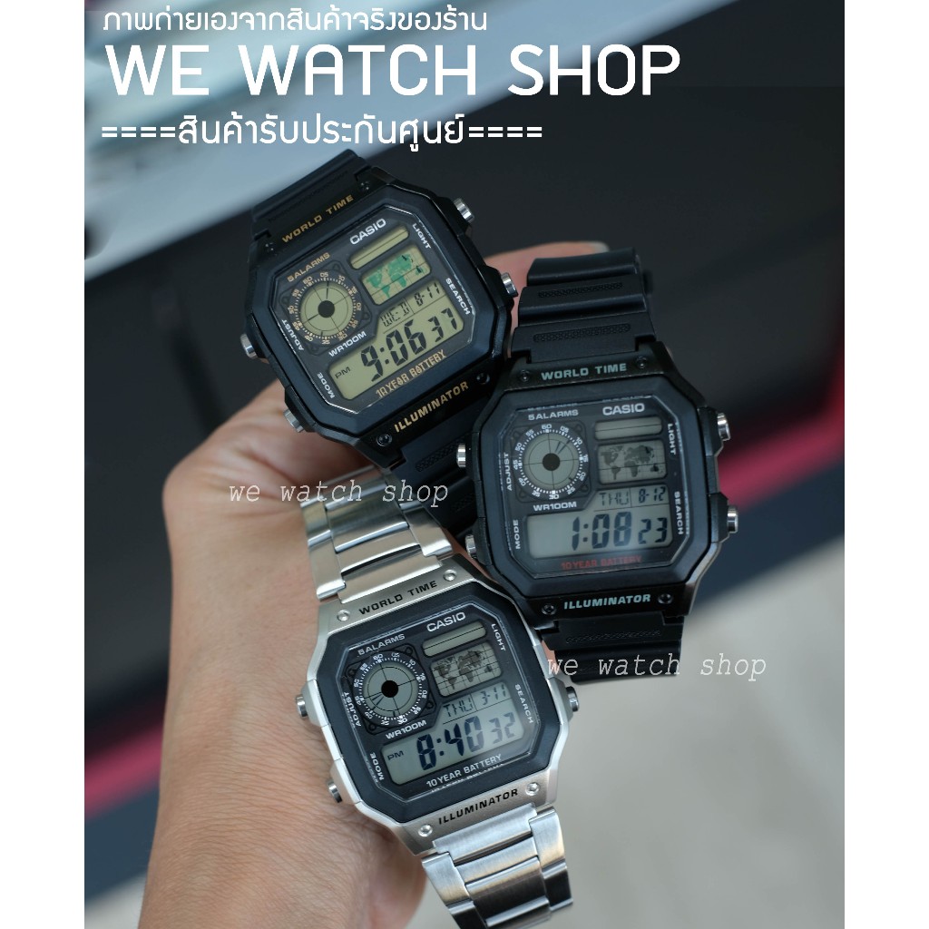 รับประกันศูนย์ไทย CMG CASIO  ของเเท้ AE-1200WHD-1VDF AE-1200WH-1AV  AE-1200WH-1BV สินค้าใหม่ AE-1200