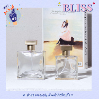 ขวดน้ำหอม [ทรง กาเบียล ] ขนาด 25 - 50 ML - BLISS