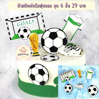ป้ายปักเค้กชุดนักฟุตบอล สำหรับตกแต่งเค้กแนวฟุตบอล