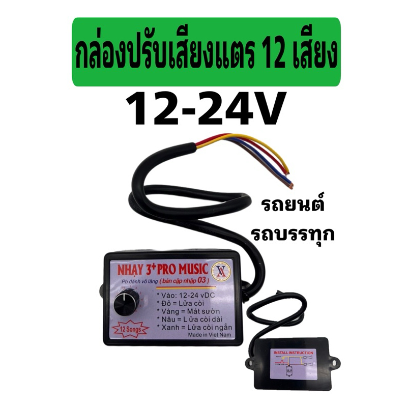 กล่องปรับเสียงแตร 3 ซ่า 12สเต็ป 12-24V