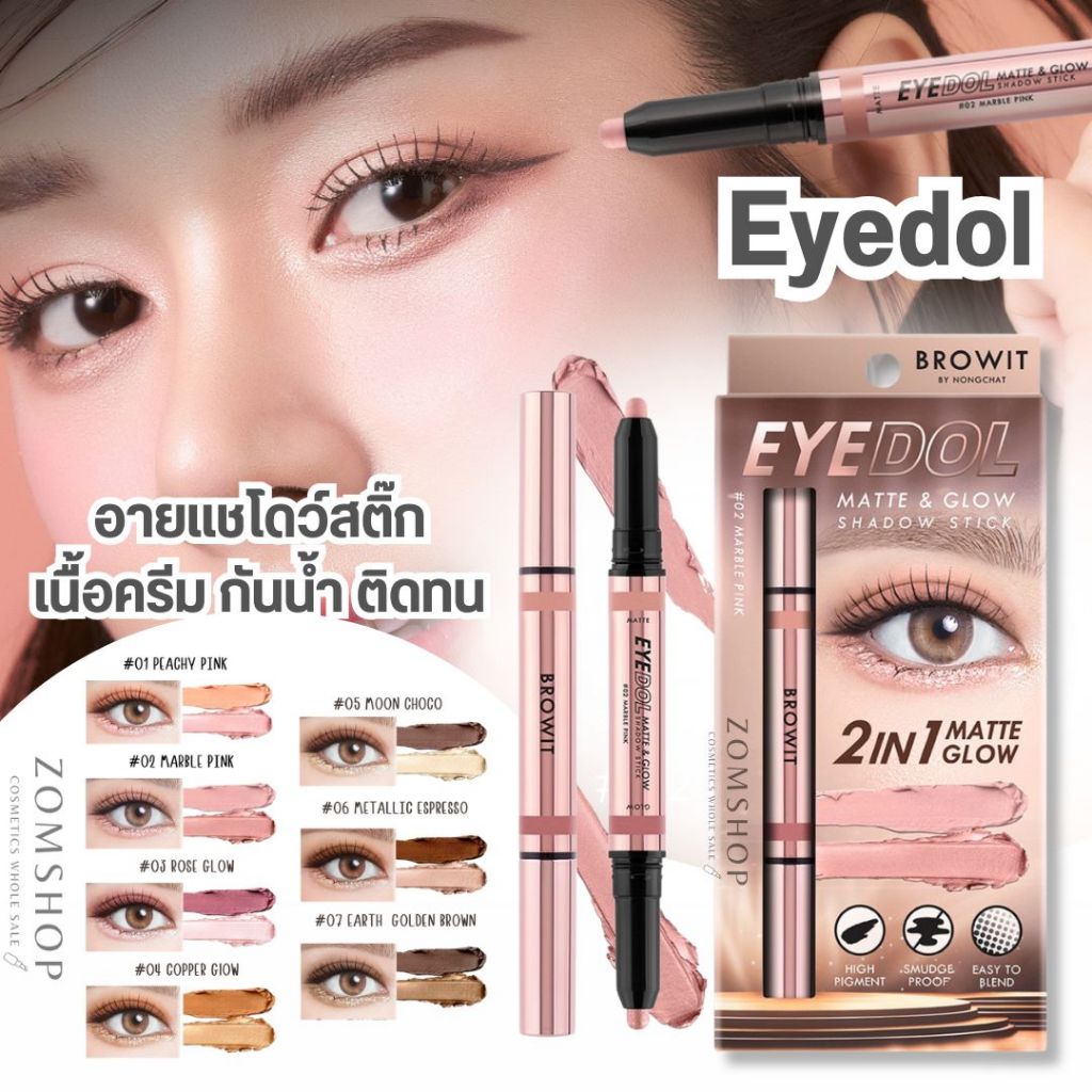 【น้องฉัตร】Eye dol อายแชโดว์สติ๊ก เนื้อครีม【แมทท์&ชิมเมอร์】Browit Eyedol  Matte & Glow Shadow Stick