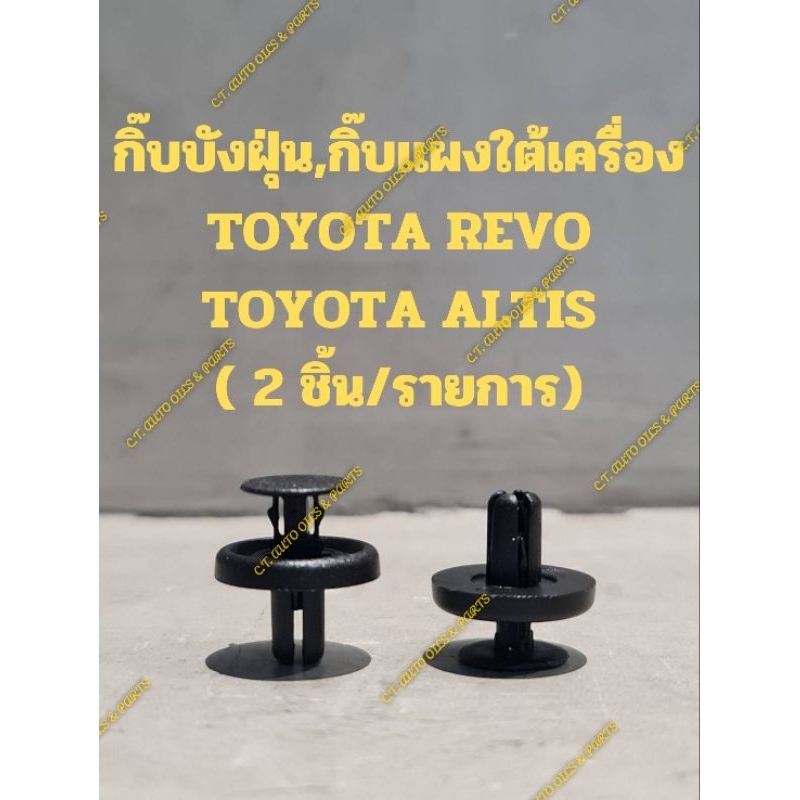 กิ๊บบังฝุ่น,กิ๊บแผงใต้เครื่อง
TOYOTA REVO

TOYOTA ALTIS

( 2 ชิ้น/รายการ)

