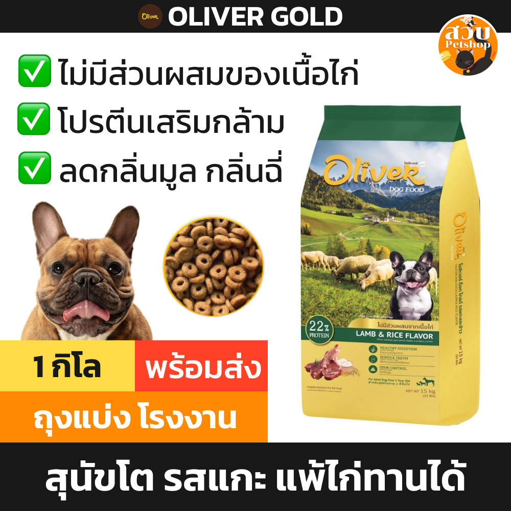Oliver Gold อาหารสุนัข โอลิเวอร์ โกลด์ สุนัขโต เนื้อแกะ แพ้ไก่ทานได้ บำรุงขน ลดคัน โปรตีนสูง 1kg