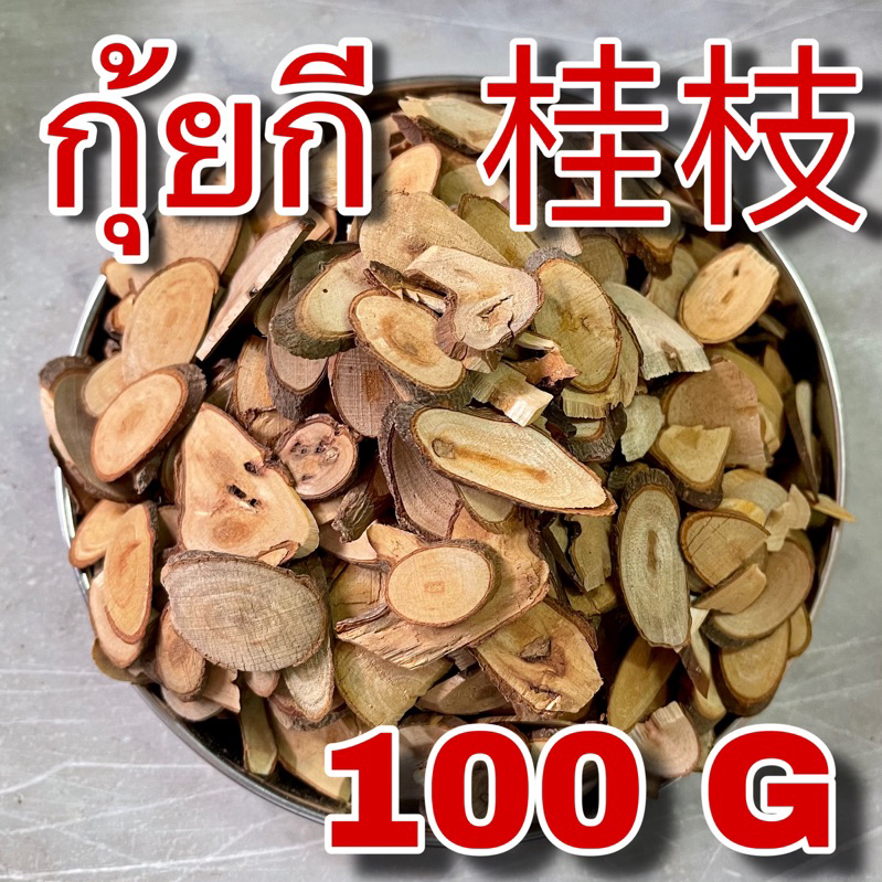 กุ้ยกี 100 กรัม (桂枝 100 g) gui zhi กุ้ยจือ กิ่งอบเชยเทศ Ramulus Cinnamomi Cassia Twig Cassiabarktree branchlet สมุนไพร