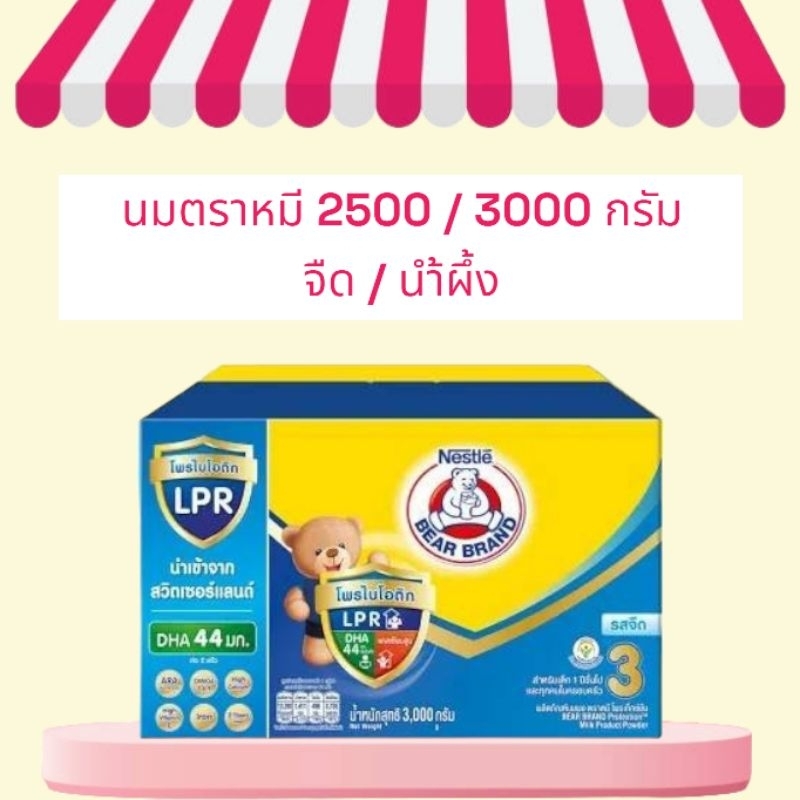 Bear Brand นมผงตราหมี สูตร3 ขนาด 2500/3000กรัม รสจืด/น้ำผึ้ง สำหรับเด็ก1ปีขึ้นไปและทุกคนในครอบครัว