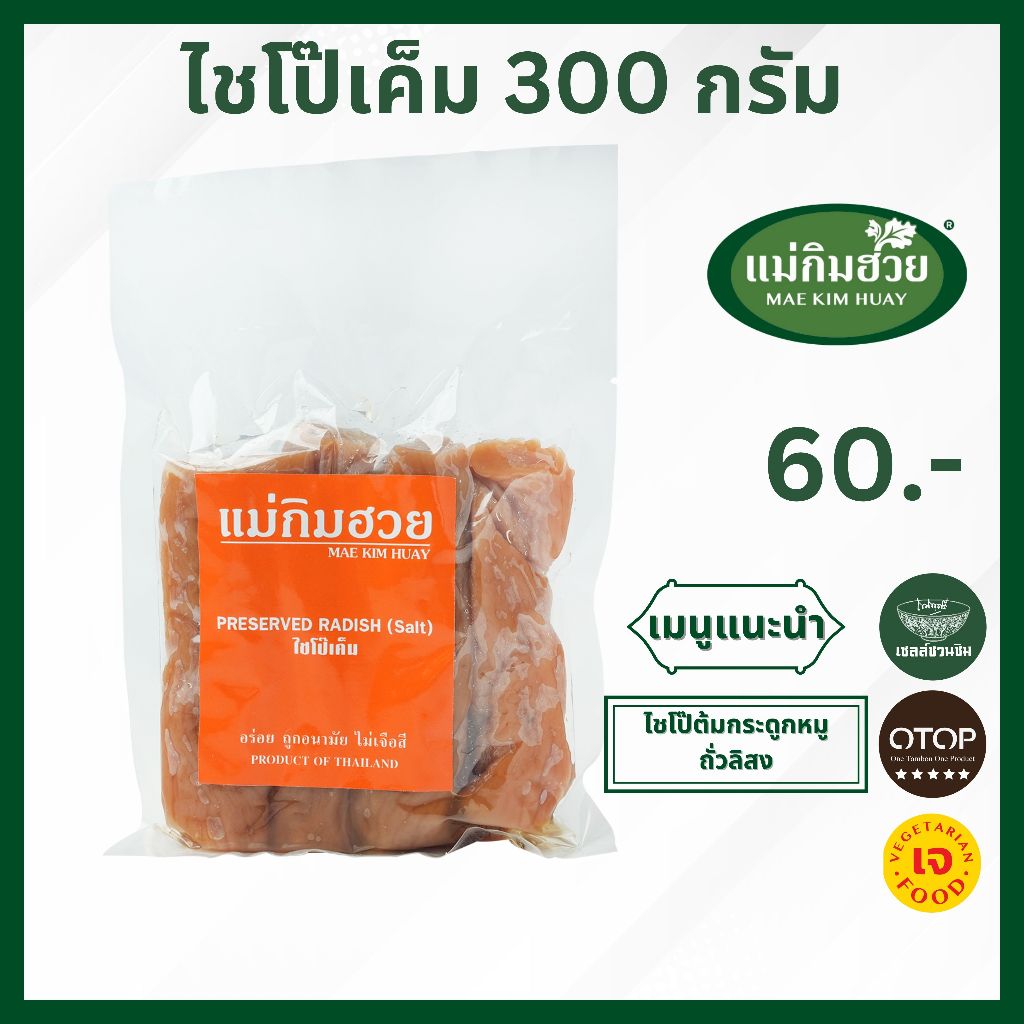 ไชโป๊เค็ม แม่กิมฮวย 300 กรัม