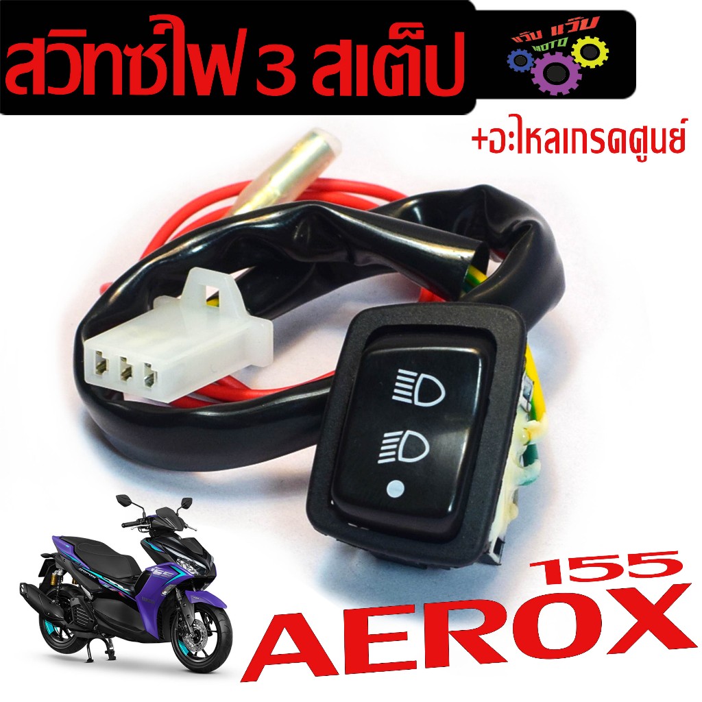 สวิทซ์ไฟสูงต่ำปิด-เปิด รุ่น AEROX 155 ทุกปี (ปลั๊กตรงรุ่น) สวิทซไฟแต่ง แอร็อก งานดีอะไหล่ เกรดศูนย์