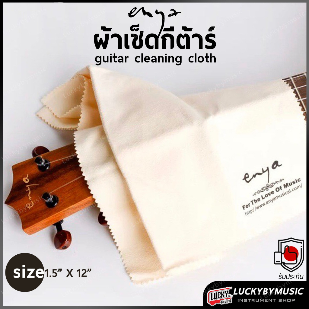 [รุ่นขายดี-🔥] Enya / Irin ผ้าเช็ดกีต้าร์ ขนาด 11.5” X 12” มีรุ่นให้เลือก ผ้าทำความสะอาดกีต้าร์ ทำจากผ้าฝ้าย 100% ผ้านุ่ม