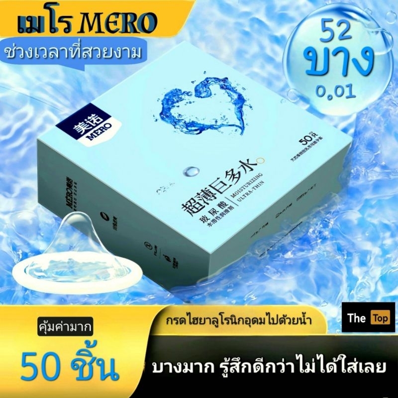 เมโรMERO ถุงยางอนามัยราคาโรงงาน50ชิ้น บาง0.01 (ร้าน The Top เปิดใหม่)