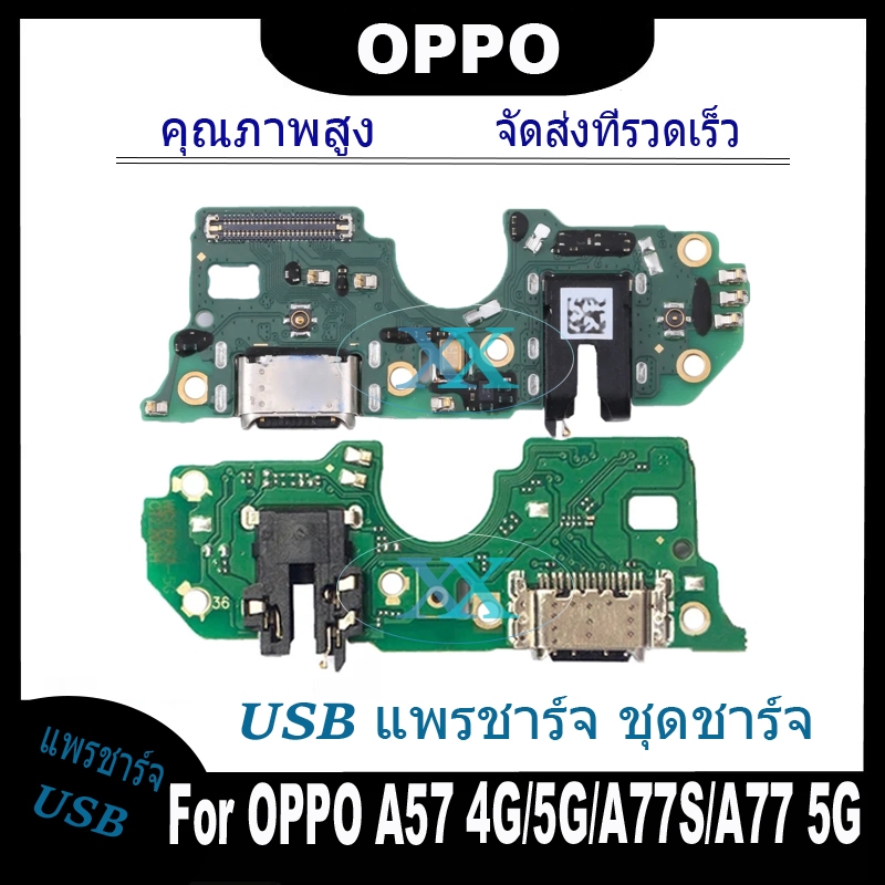 USB แพรชาร์จ ชุดชาร์จ OPPO A57 4G 5G/A77S/A77 5G USB สายแพรตูดชาร์จ แท่นชาร์จพอร์ต oppo A57 4G 5G,A77S,A77 5G