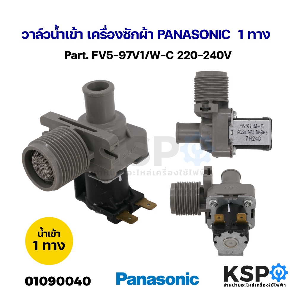 วาล์วน้ำเข้า เครื่องซักผ้า PANASONIC พานาโซนิค 1ทาง Part. FV5-97V1/W-C 220-240V อะไหล่เครื่องซักผ้า