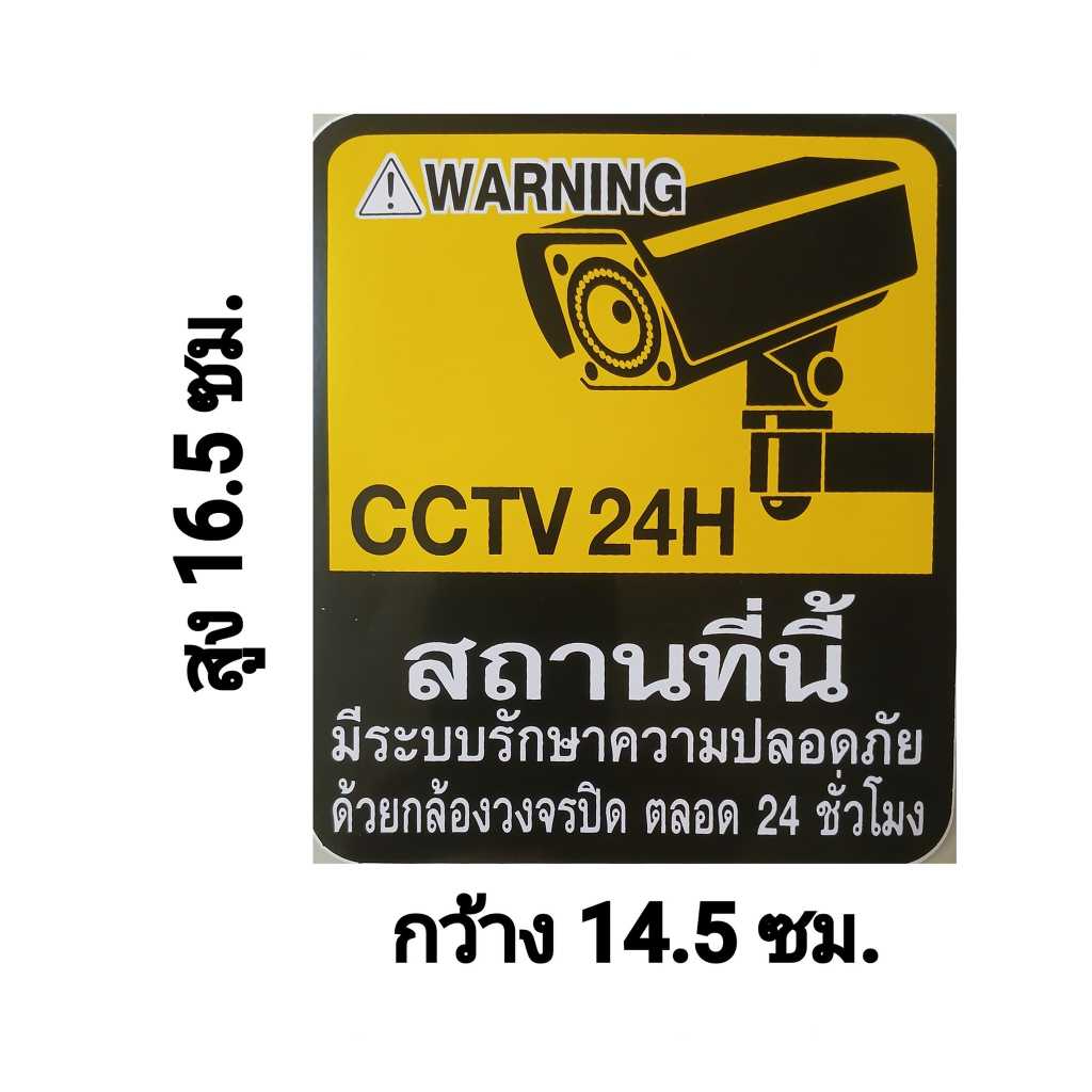 สติ๊กเกอร์กล้องวงจรปิด #CCTV 1 ชิ้น ( กว้าง 14.5 สูง 16.5 ซม.)