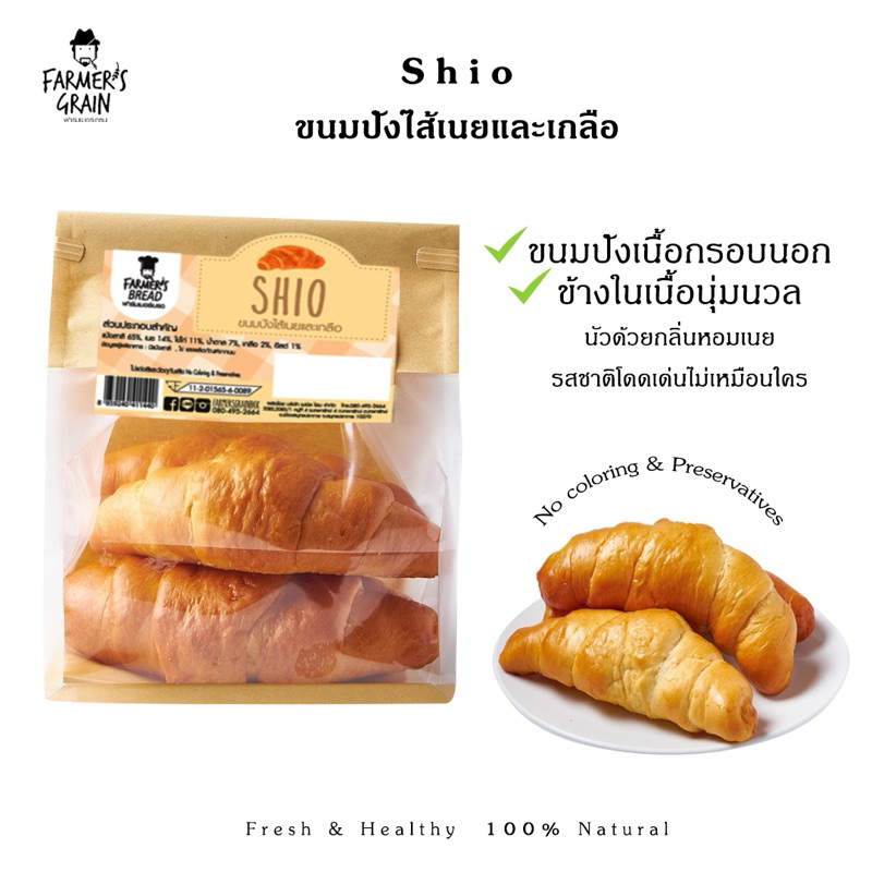 (Pre-Order) Shio Pun, Italian Herb ชิโอะปัง, อิตาเลี่ยนเฮิร์บ ขนมปังสดไส้เนยและเกลือ, ขนมปังสดไส้เคร